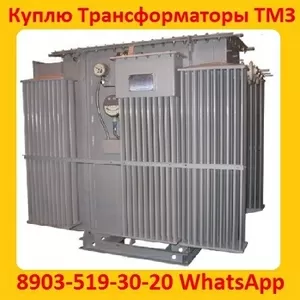 Купим Трансформаторы ТМЗ-630,  ТМЗ-1000,  ТМЗ-1600,  С хранения и б/у 