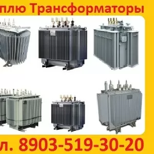 Купим Трансформаторы Новые и б/у  ТМ (ТМГ,  ТМЗ) от 160-2500ква