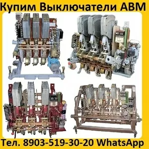 Купим Автоматические выключатели АВМ 4,  АВМ 10,  АВМ 15,  АВМ 20. Самовывоз по России.