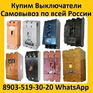 Купим Автоматические Выключатели  А3798,  А3796,  А3794,  А3793,  А3792,  С хранения и б/у.  Самовывоз по всей России