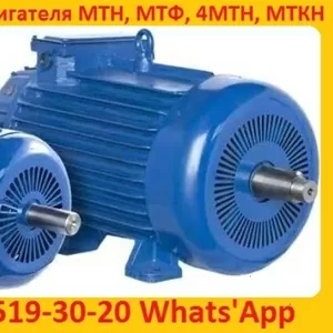 Купим Электродвигатели Крановые  МТН,  МТФ,  4МТМ,  4МТН,  МТКН,  MTF.