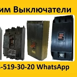 Купим Выключатели А3124,  А3133,  А3134,  А3143,  А3144,  С хранения и б/у.  Самовывоз по всей России