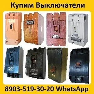 Куплю Выключатели А3144,  А3726,  А3791,  А3792,  А3793,  А3794,  А3796, 