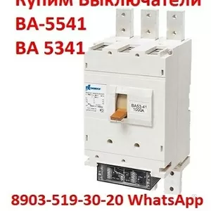 Купим автоматические выключатели серии: ВА-5543, ВА-5343, ВА-5541