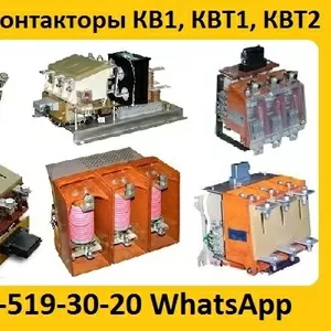 Купим Контакторы Вакуумные  КВ1,  КВТ1,  КВТ2,   С хранения и б/у  