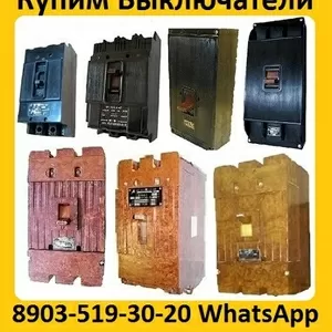 Купим Автоматические Выключатели  А3144. А3792. А3793. А3794. А3796.  А3716. А3726.