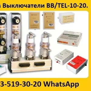 Купим Вакуумные выключатели  BB/TEL-10-20 и блоки управления.  