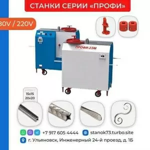 Продаются кузнечные станки торговой марки «ПРОФИ»