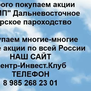 Покупаем акции ПАО ДВМП и любые другие акции по всей России