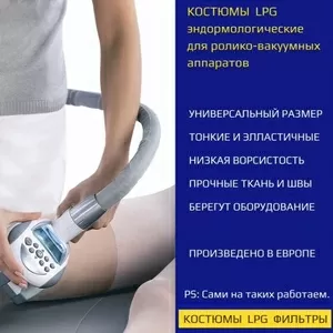 Костюм для LPG массажа