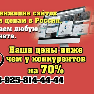 Продвижение сайтов по самым низким ценам в России!!!