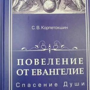 Продам книгу Повеление от Евангелие. Спасение Души