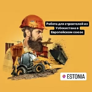 Работа для строителей из Узбекистана в ЕС