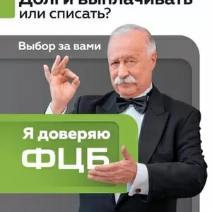 Списание всех долгов по кредитам в Ульяновске со 100% гарантией по дог