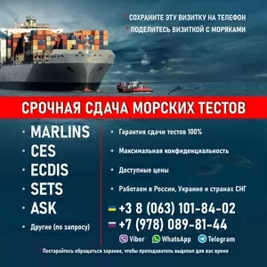 Поможем быстро сдать морские тесты морякам. Delta,  Dynamica,  CES,  ASK