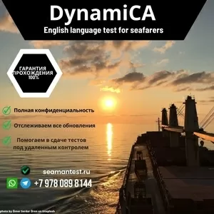 DynamiCA морской тест пройти дистанционно!