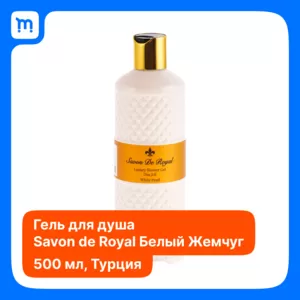 Гель для душа «Savon De Royal» White Pearl,  500 мл