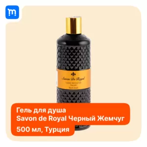 Гель для душа «Savon De Royal» Black Pearl,  500 мл