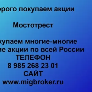 Покупаем акции ПАО Мостотрест и любые другие акции по всей России