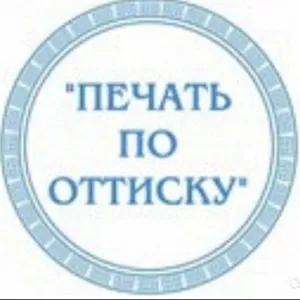 Изготовление печатей и штампов,  новых и по оттиску