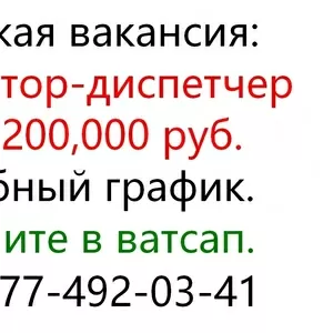 Требуется оператор-диспетчер. Зп 200, 000 руб.