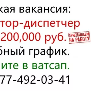 В офис требуется оператор-диспетчер. Зп 200.000 р.