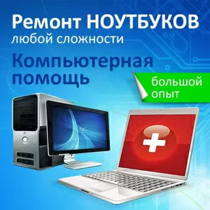 Ремонт компьютеров,  установка и переустановка Windows,  антивируса   