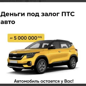 Срочный займ под залог автомобиля