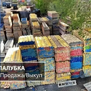 Сдаём в аренду и выкупаем опалубку на выгодных условиях