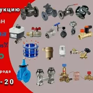 Куплю Danfoss,  Ридан,  Hawle,  AVK,  Honeywell. Купим Данфос и др. бренды