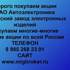 Покупаем акции ОАО Автоэлектроника и любые другие акции по всей России