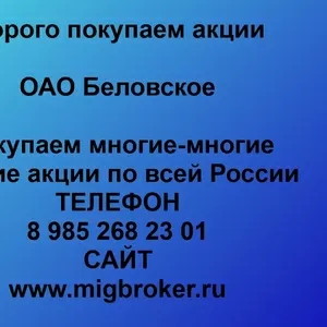 Покупаем акции ОАО Беловское и любые другие акции по всей России