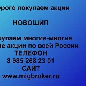 Покупаем акции ПАО Новошип и любые другие акции по всей России