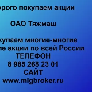 Покупаем акции ОАО Тяжмаш и любые другие акции по всей России