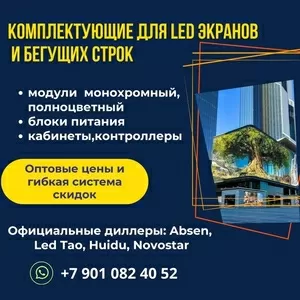 Комплектующие для LED (ЛЭД) экранов и бегучих (БЕГУЩАЯ)строк.