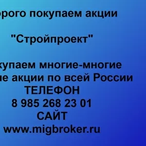 Покупаем акции ОАО Стройпроект и любые другие акции по всей России