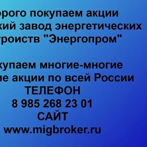 Покупаем акции ОАО Энергопром и любые другие акции по всей России