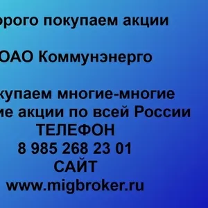 Покупаем акции ОАО Коммунэнерго и любые другие акции по всей России