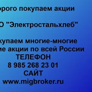 Покупаем акции ОАО Электростальхлеб и любые другие акции по всей России