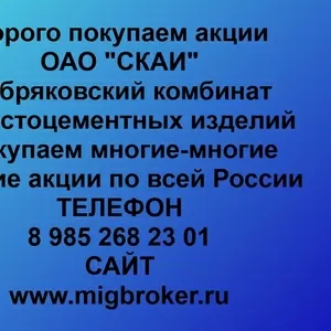 Покупаем акции ОАО СКАИ и любые другие акции по всей России