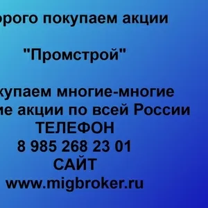 Покупаем акции ОАО Промстрой и любые другие акции по всей России