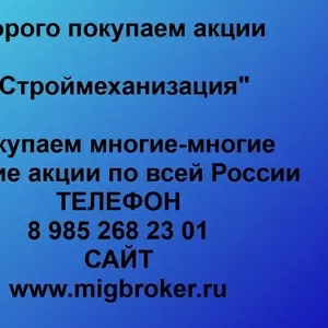 Покупаем акции ОАО Строймеханизация и любые другие акции по всей Росси