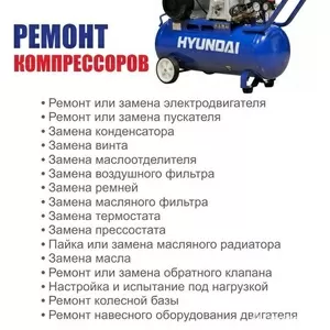 Ремонт компрессорного оборудования,  пневматики