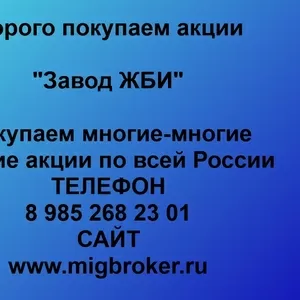 Покупаем акции ОАО Завод ЖБИ и любые другие акции по всей России