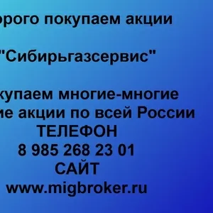 Покупаем акции ОАО Сибирьгазсервис и любые другие акции по всей России