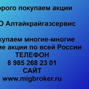 Покупаем акции ОАО Алтайкрайгазсервис и любые другие акции по всей России