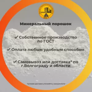 Минеральный порошок МП1