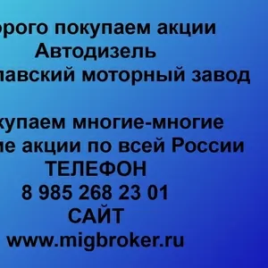 Покупаем акции ПАО Автодизель и любые другие акции по всей России