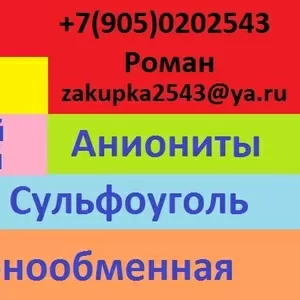 Куплю активированные угли, кокосовый, уг 3, ар-в и другие угли