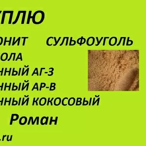 Куплю сульфоуголь и угли